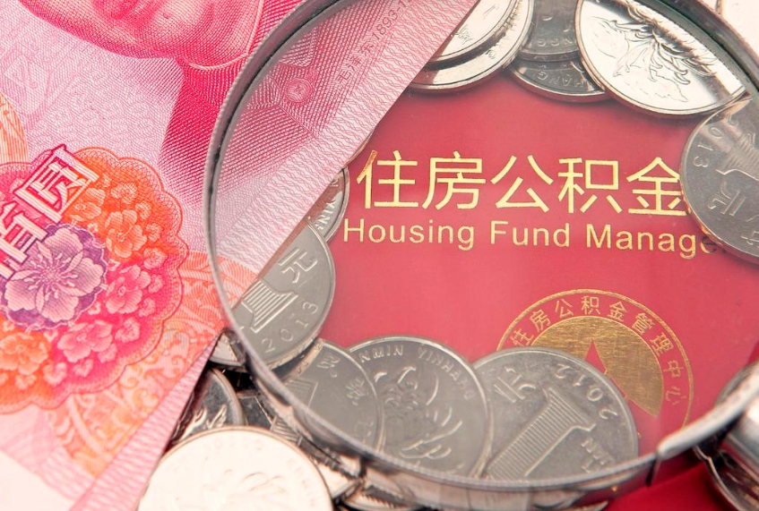 蓬莱缺钱怎么把公积金提取出来（缺钱怎么把公积金提取出来最多取多少）